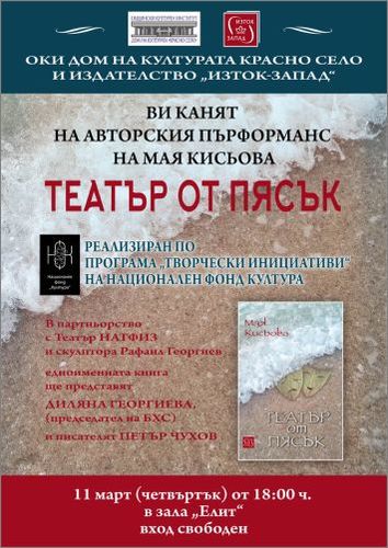 Премиера на книгата "Театър от пясък" от Мая Кисьова