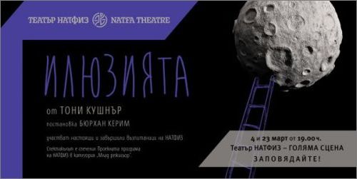 Премиера на "Илюзията" от Тони Кушнър в Театър НАТФИЗ