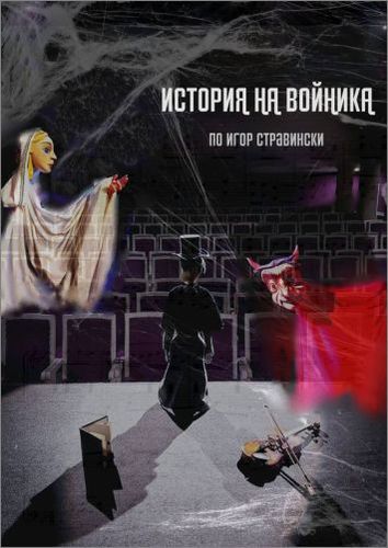 Премиера на "История на войника" по Игор Стравински