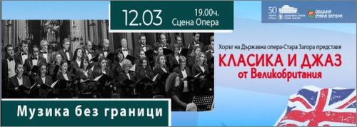 "Музика без граници" – новата програма на Държавна опера Стара Загора