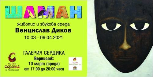 Изложба "Шаман" - живопис и звукова среда на Венцислав Диков