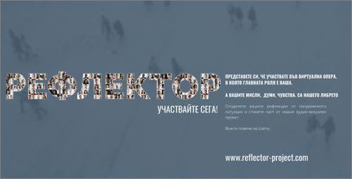 "Рефлектор" - аудио-визуален концерт