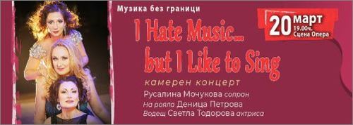 Солистите на Старозагорската опера представят "I hate music…but I like to sing"