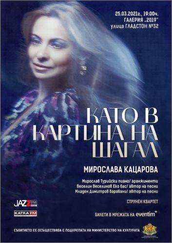 "Като в картина на Шагал" - авторски музикален спектакъл на Мирослава Кацарова