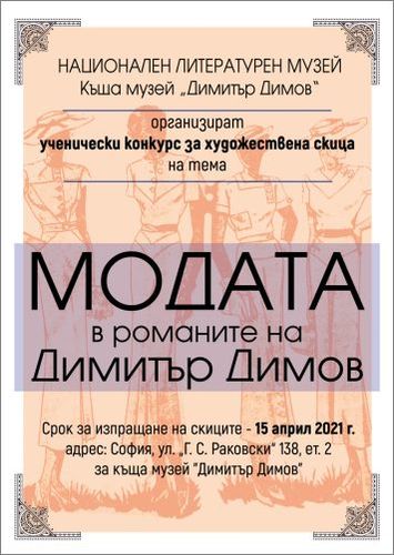 "Модата в романите на Димитър Димов" – ученически конкурс за художествена скица
