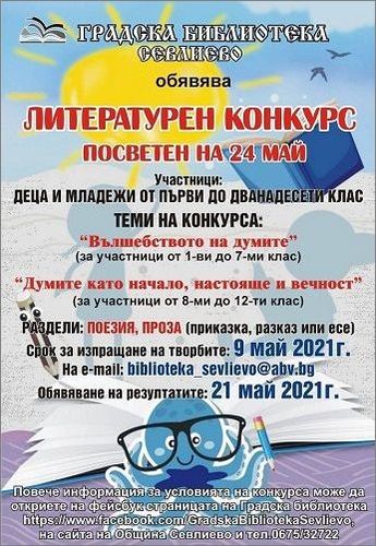Литературен конкурс на Градска библиотека - Севлиево