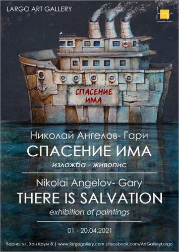 "Спасение има" – изложба живопис на Николай Ангелов-Гари