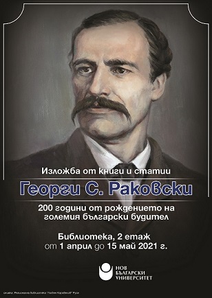 Изложба "Георги С. Раковски: 200 години от рождението на големия български будител"