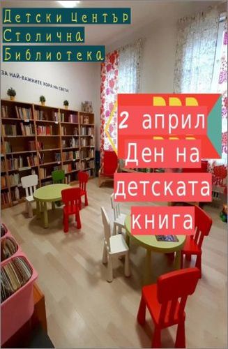Столична библиотека и Театър "Възраждане" отбелязват заедно Международния ден на детската книга