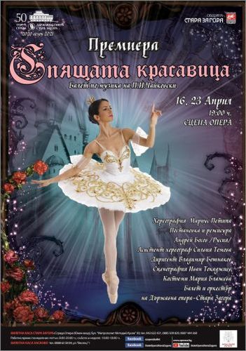 Премиера на балета "Спящата красавица" от П. И. Чайковски на старозагорска сцена