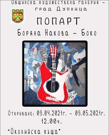 "Попарт" - изложба на Боряна Накова-Боко