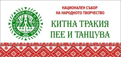 Известни са датите на Националния събор на народното творчество "Китна Тракия пее и танцува"