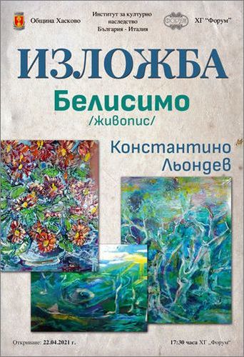 Галерията в Хасково представя изложба живопис на Константино Льондев