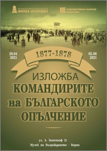 Изложба "Командирите на Българското опълчение"