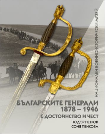 Представяне на книгата „Българските генерали 1878–1946. С достойнство и чест“