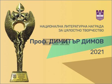 Номинации за Националната литературна награда "Проф. Димитър Димов" 2021