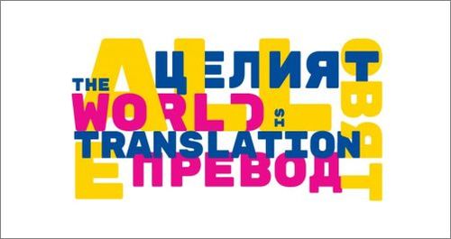 "Целият свят е превод / All the World Is Translation" - Конференция в чест на проф. Александър Шурбанов