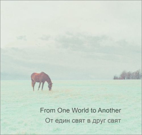 От един свят в друг свят – From One World To Another