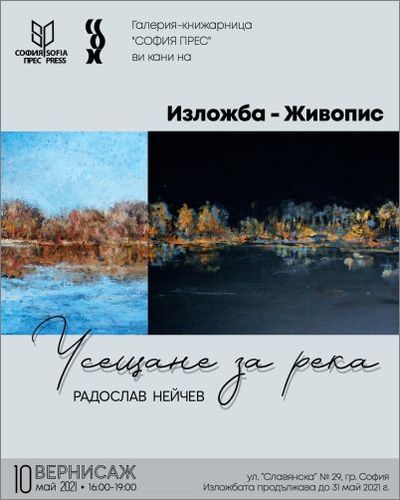 "Усещане за река" – изложба живопис на Радослав Нейчев