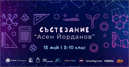 Ученическо състезание за практическа наука "Асен Йорданов"