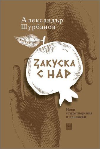 Премиера на "Закуска с нар" от Александър Шурбанов