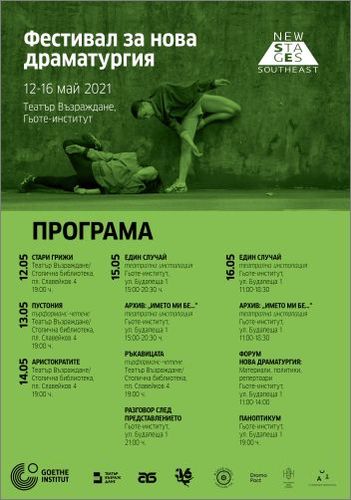 Започва ПроТекст 10 и първото издание на Фестивала за нова драматургия