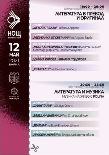 Варна посреща Десетата нощ на литературата на 12 май