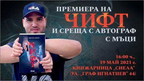 Влогърът Мартин Светославов–Мъци с дебютен роман