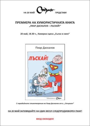 "Стършел" с предизборна премиера: "Лъскай!" от Пиар Даскалов