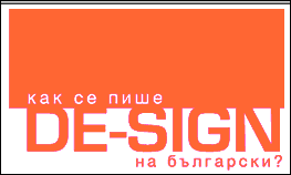 Как се пише De-Sign на български?