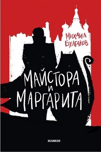 Читателски клуб на НБУ: Разговор за „Майстора и Маргарита“ на Михаил Булгаков