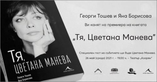 Премиера на биографичната книга "Тя, Цветана Манева" от Георги Тошев и Яна Борисова