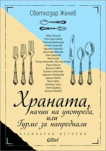 Премиера на "Храната, начин на употреба, или Гурме за напреднали" от Светлозар Желев