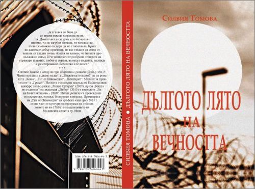Премиера на романа "Дългото лято на вечността" от Силвия Томова