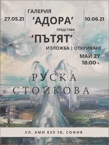 "Пътят" – изложба живопис на Руска Стойкова