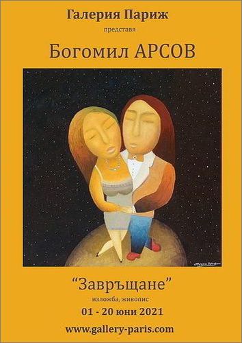 "Завръщане" - изложба живопис на Богомил Арсов