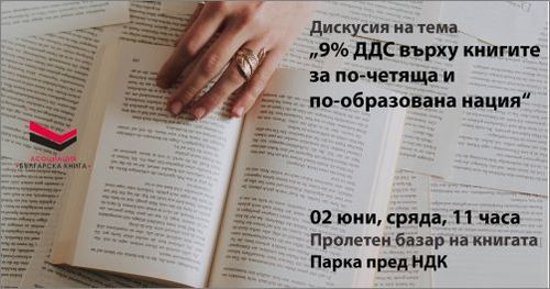 Дискусия на тема "9% ДДС върху книгите за по-четяща и по-образована нация"