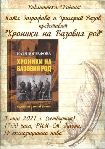 Представяне на "Хроники на Вазовия род" от Катя Зографова в Стара Загора