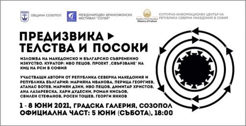 Изложбата „Предизвикателства и посоки“ в Созопол от 1 до 8 юни 2021