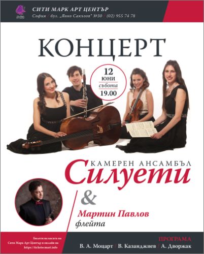 Концерт на Камерен ансамбъл "Силуети" & Мартин Павлов (флейта)