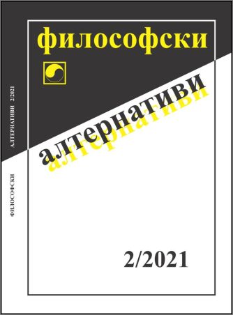 Списание „Философски алтернативи“ 2/2021