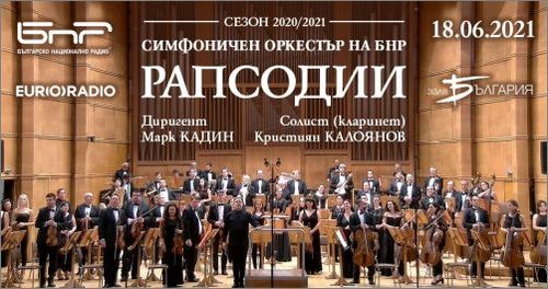Концертът „Рапсодии" на Симфоничния оркестър на БНР на 18 юни ще звучи на четири континента