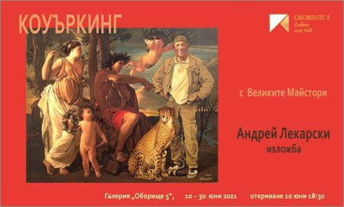 "Коуъркинг с великите майстори" - изложба на Андрей Лекарски