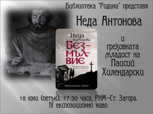 Писателката Неда Антонова гостува в Стара Загора с книга за Паисий