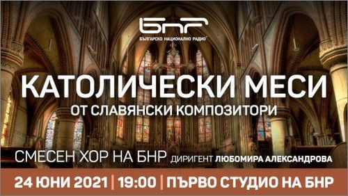 Католически меси от славянски композитори представя Смесеният хор на БНР