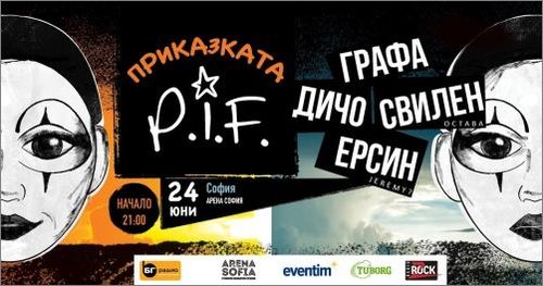 „Приказката P.I.F.“ - предстоят концерти в София и Пловдив