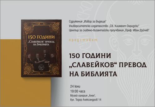 150 години „Славейков“ превод на Библията