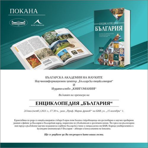 Излиза от печат единствена по рода си енциклопедия за България