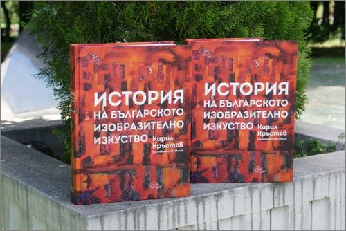 Премиера на „История на българското изобразително изкуство“ от Кирил Кръстев