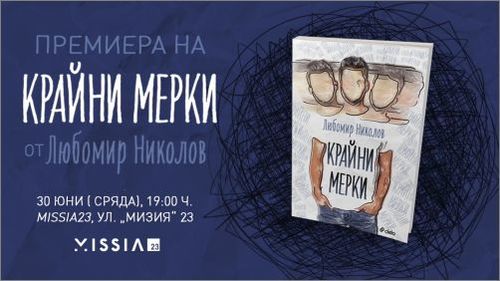 Премиера на романа "Крайни мерки" от Любомир П. Николов